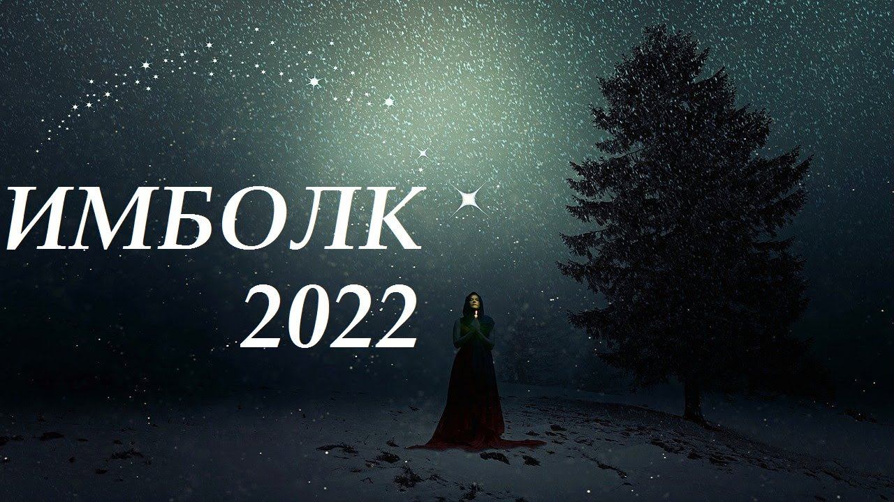 ДЕВА ИМБОЛК 2022