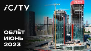 iCITY | Июнь 2023 | Промежуточный отчёт о динамике строительства | MR Group
