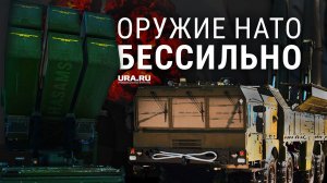 НАТО поставило новые системы ПВО NASAMS и Aspide на Украину. Чем ответит Россия