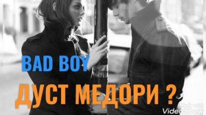 BAD BOY - ДУСТ МЕДОРИ ? ❤❤❤ БЕД БОЙ