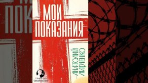 (часть 1) Анатолий Марченко. Мои показания, 1969 г. [аудиокнига, читает Дмитрий Оргин]