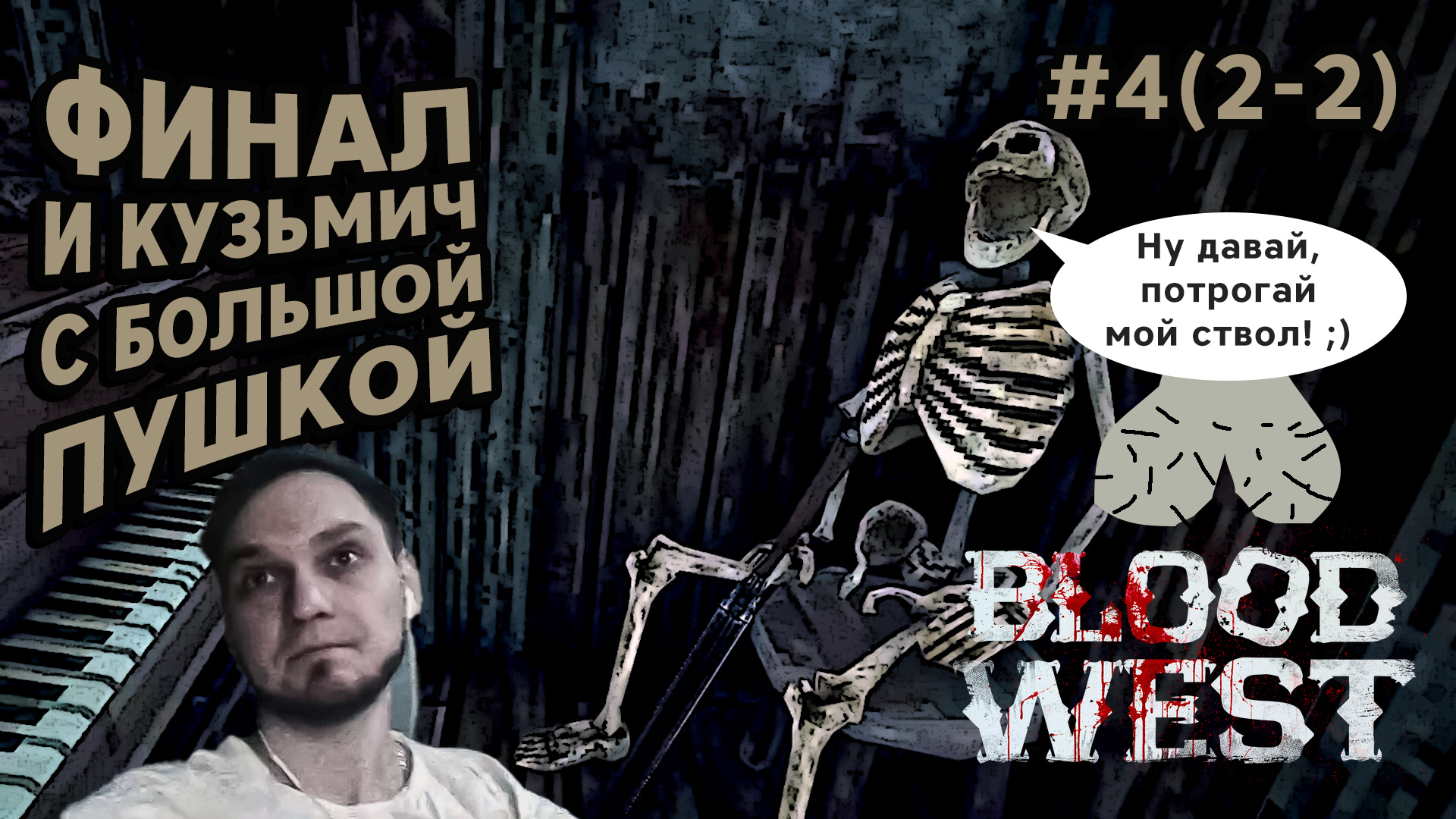 ФИНАЛ И КУЗЬМИЧ С БОЛЬШОЙ ПУШКОЙ - Blood West #4(2-2) - Прохождение