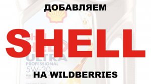 ДОБАВЛЯЕМ SHELL В НАШ МАГАЗИН НА WILDBERRIES