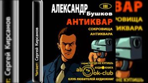 Бушков Александр - Сокровище антиквара 1- 5 гавы