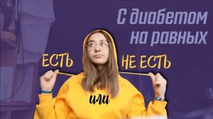 Есть или не есть