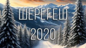 Шерегеш 2020