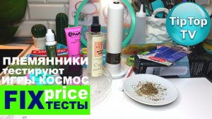 ?ПОКУПКИ ФИКС ПРАЙС ТЕСТИРУЮ И? ПЛЕМЯННИКИ ТЕСТИРУЮТ ОПЫТЫ КОСМОС С КОТОМ