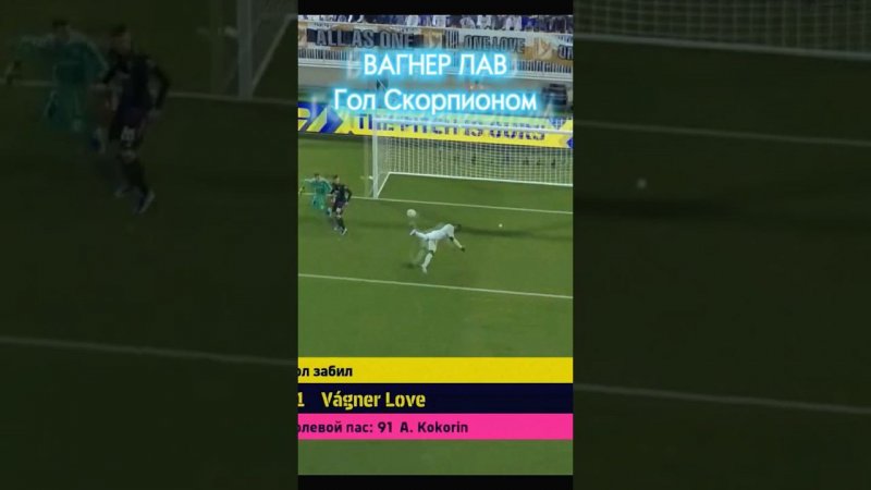 ⚡ The BEST Scorpion's GOAL ⚡ Vagner Love scored ⚡ #efootball2023 #efootballmobile #efootball