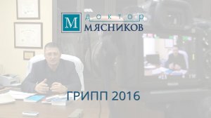 Свиной грипп. Советы доктора Мясникова