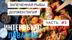 Запекаем хек в духовке и думаем, что же должен папа Global Seafoods Fish Market and Cooking Show