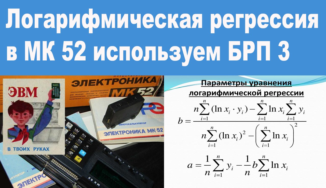 Логарифмическая регрессия в МК 52 используем БРП 3