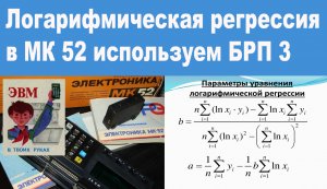 Логарифмическая регрессия в МК 52 используем БРП 3