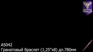 Римская свеча Гранатовый браслет 8 залпов 1.2 калибр A5042 Галактика