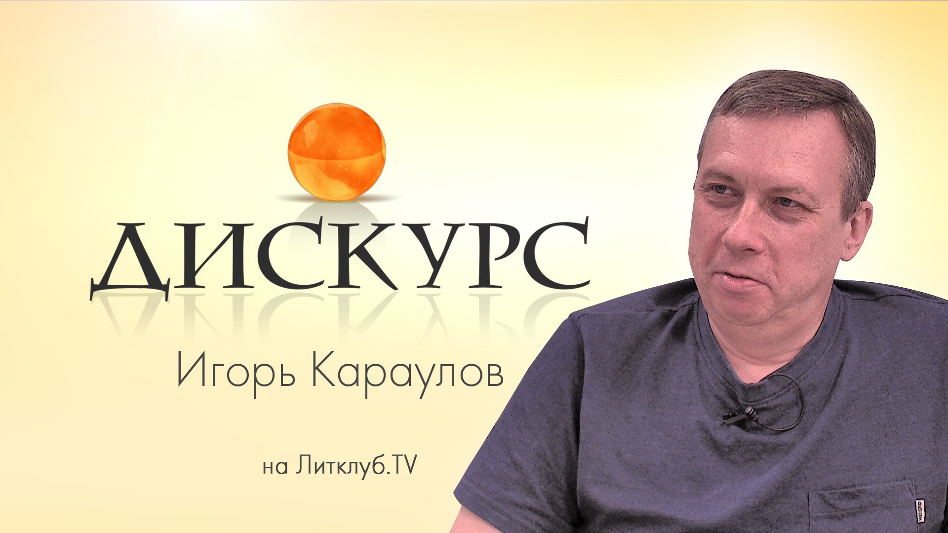 Дискурс. Игорь Караулов