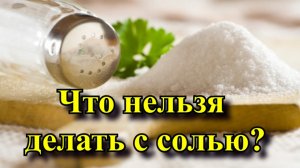 Тогда деньги всегда будут в доме – что нельзя делать с солью?