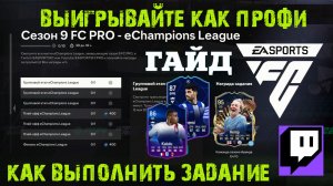 FC Pro Season 9 eChampions League FC 24 ★ КАК ВЫПОЛНИТЬ ЗАДАНИЕ FC24 ★ МНОГО БЕСПЛАТНЫХ НАБОРОВ