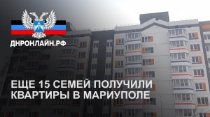 Еще 15 семей получили квартиры в Мариуполе