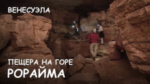 Мир Приключений - Поход к пещере на горе Рорайма. Лучший отдых в Венесуэла.