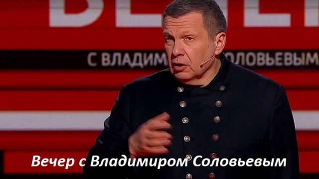 Вечер с владимиром соловьевым 24.10 2023