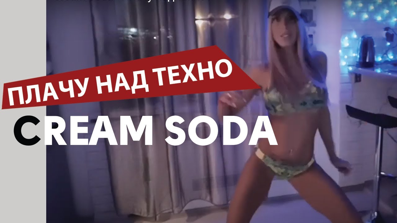 Cream Soda - Плачу на техно. смотреть онлайн