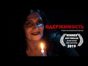 Короткометражный фильм «Одержимость» | Подготовлено DeeaFilm