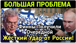 Только ЧТО! Финны Получили Очередной ЖЕСТКИЙ Удар от России! Большая Проблема!