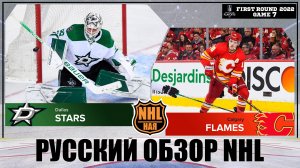 РУССКИЙ ОБЗОР NHL | Dallas Stars vs Calgary Flames | First round | Game 7 | Stanley Cup 2022