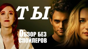 Что посмотреть: сериал ТЫ (YOU) - психологический триллер, драма и детектив