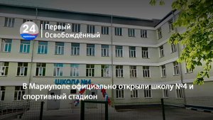 В Мариуполе официально открыли школу №4 и спортивный стадион. 24.04.2024