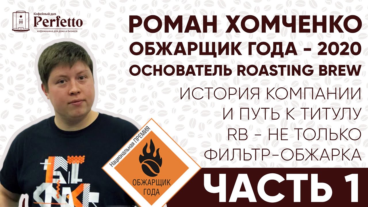 Интервью с Романом Хомченко из Submarine (Roasting Brew). Часть 1. О компании Roasting Brew.