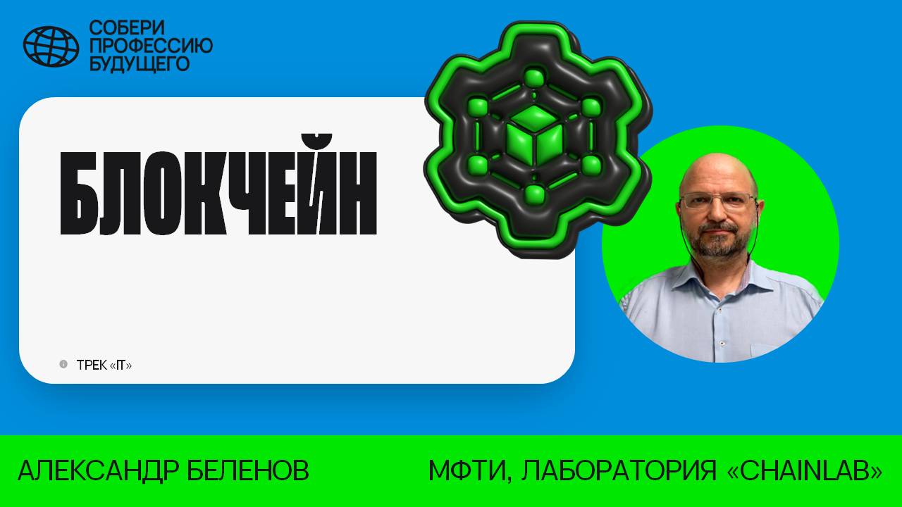 ⛓Блокчейн. Трек IT