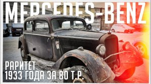 СТАРИННЫЙ MERCEDES W21 за 80тр!!!