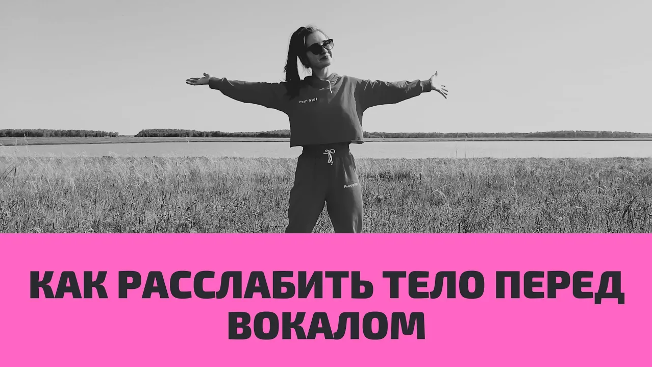 Как расслабить тело перед пением