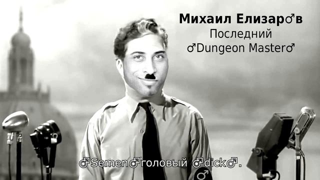 Михаил Елизаров - Последний гауляйтер (♂right version♂) смотреть онлайн