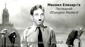 Михаил Елизаров - Последний гауляйтер (♂right version♂)