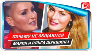 Почему не общаются Мария и Ольга Шукшины