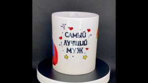 Самый лучший муж