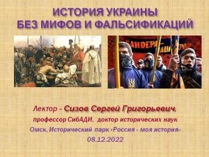 ИСТОРИЯ УКРАИНЫ БЕЗ МИФОВ И ФАЛЬСИФИКАЦИЙ (Омск, 08.12.2022)