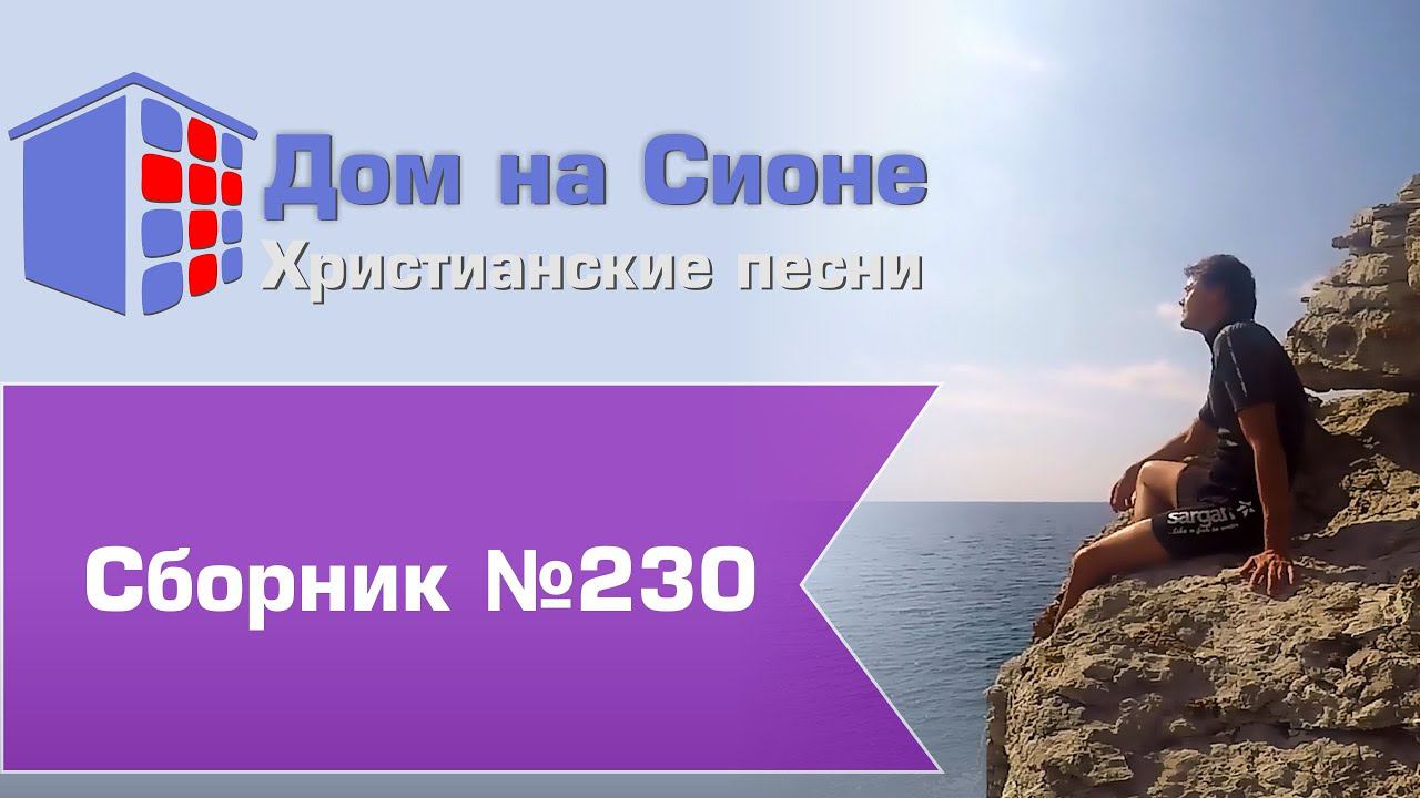 Христианское поклонение. Сборник №230