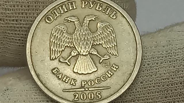 Монеты из Вашего кошелька. 1 рубль 2005 года. СПМД.Разновижность ценой в 100 раз дороже