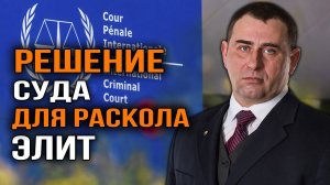 Расколет ли элиты решение Международного уголовного суда? Максим Калашников