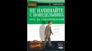 Санде Аделаджа   Не начинайте с Понедельника Часть 2