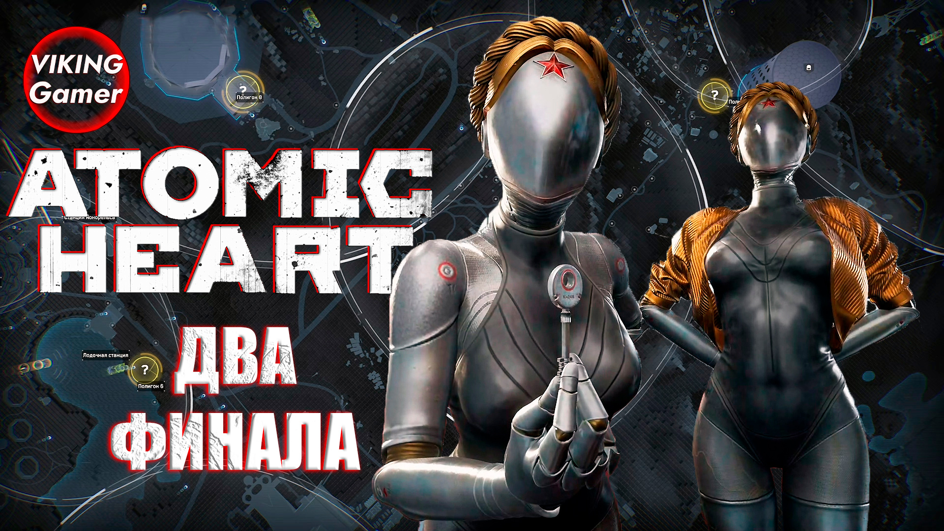 Atomic Heart  «Атомное сердце»  Два ФИНАЛА