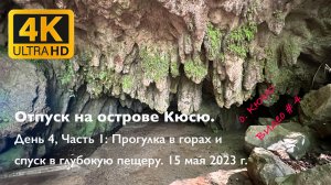 Отпуск на острове Кюсю. День 4, Часть 1: Прогулка в горах и спуск в глубокую пещеру. 15 мая 2023 г.