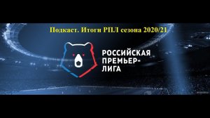 Подкаст. [Итоги РПЛ сезона 2020/2021]