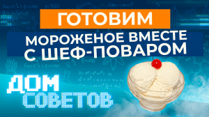 Готовим мороженое вместе с шеф-поваром