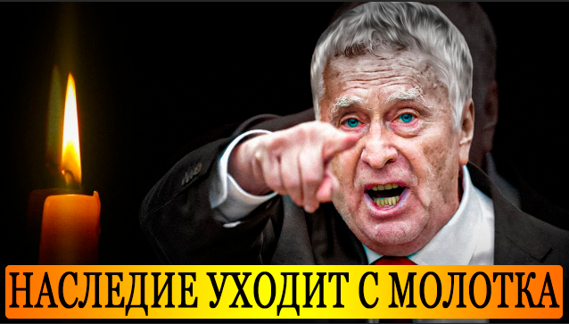 Миллионы рублей за имя: наследие Жириновского распродают с молотка.