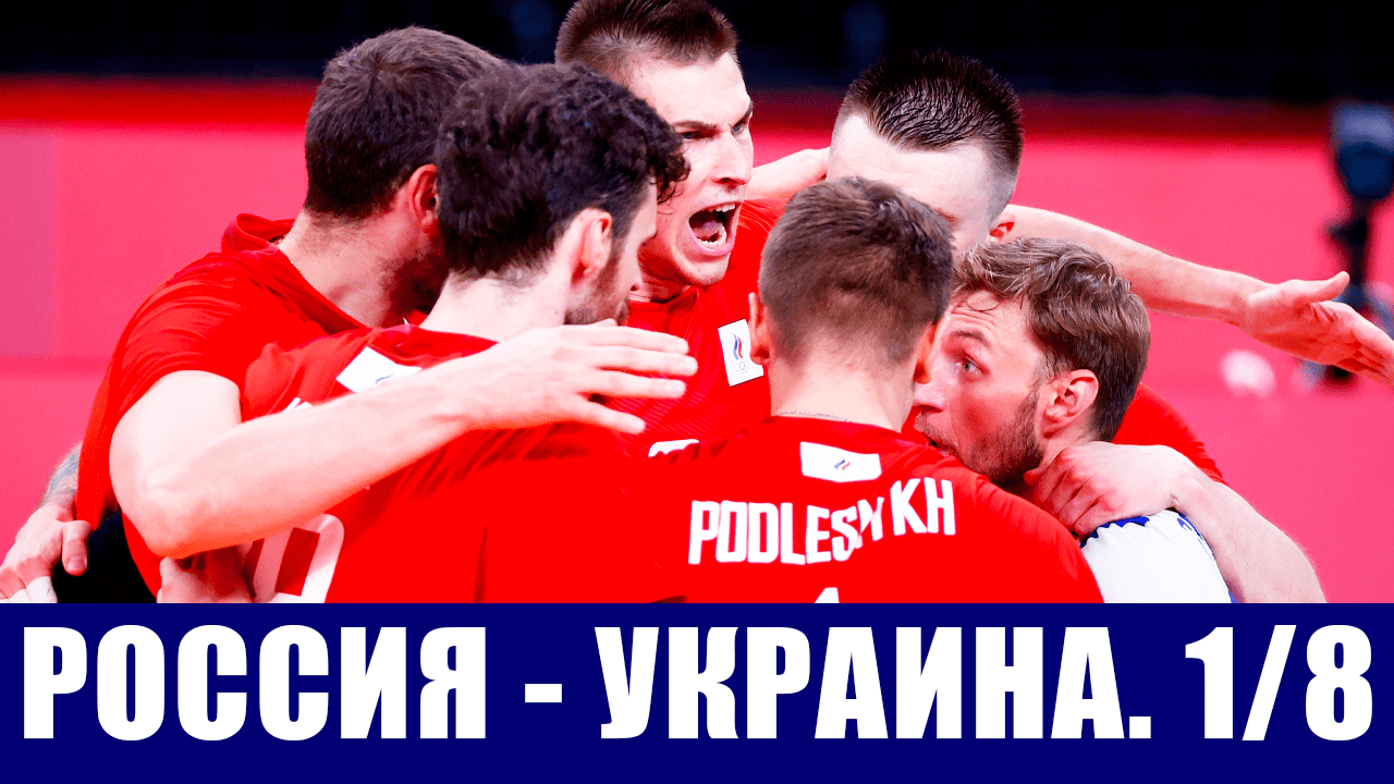 Волейбол. Чемпионат Европы 2021. Мужчины. 1/8 финала. Россия - Украина.