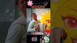 Александр Бардин милая барышня