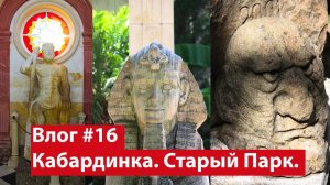 Влог #16. Частный парк на Черном море в Кабардинке. Скульптуры, здания и оружие